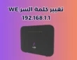 192.168.1.1 تغيير كلمة السر
