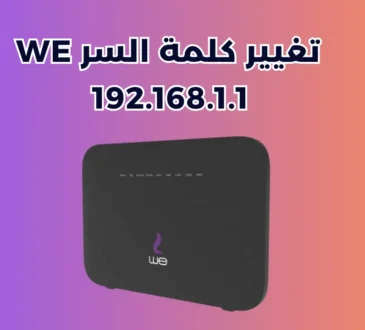 192.168.1.1 تغيير كلمة السر
