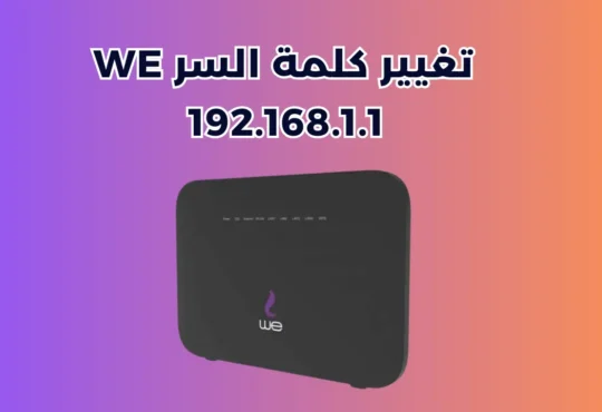 192.168.1.1 تغيير كلمة السر