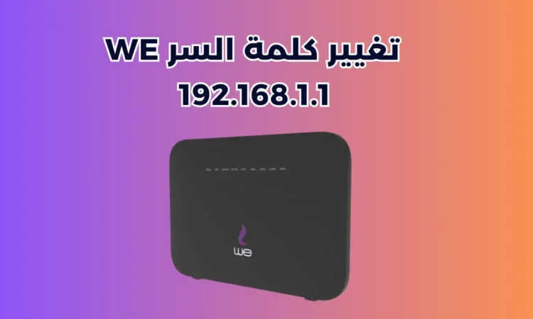 192.168.1.1 تغيير كلمة السر