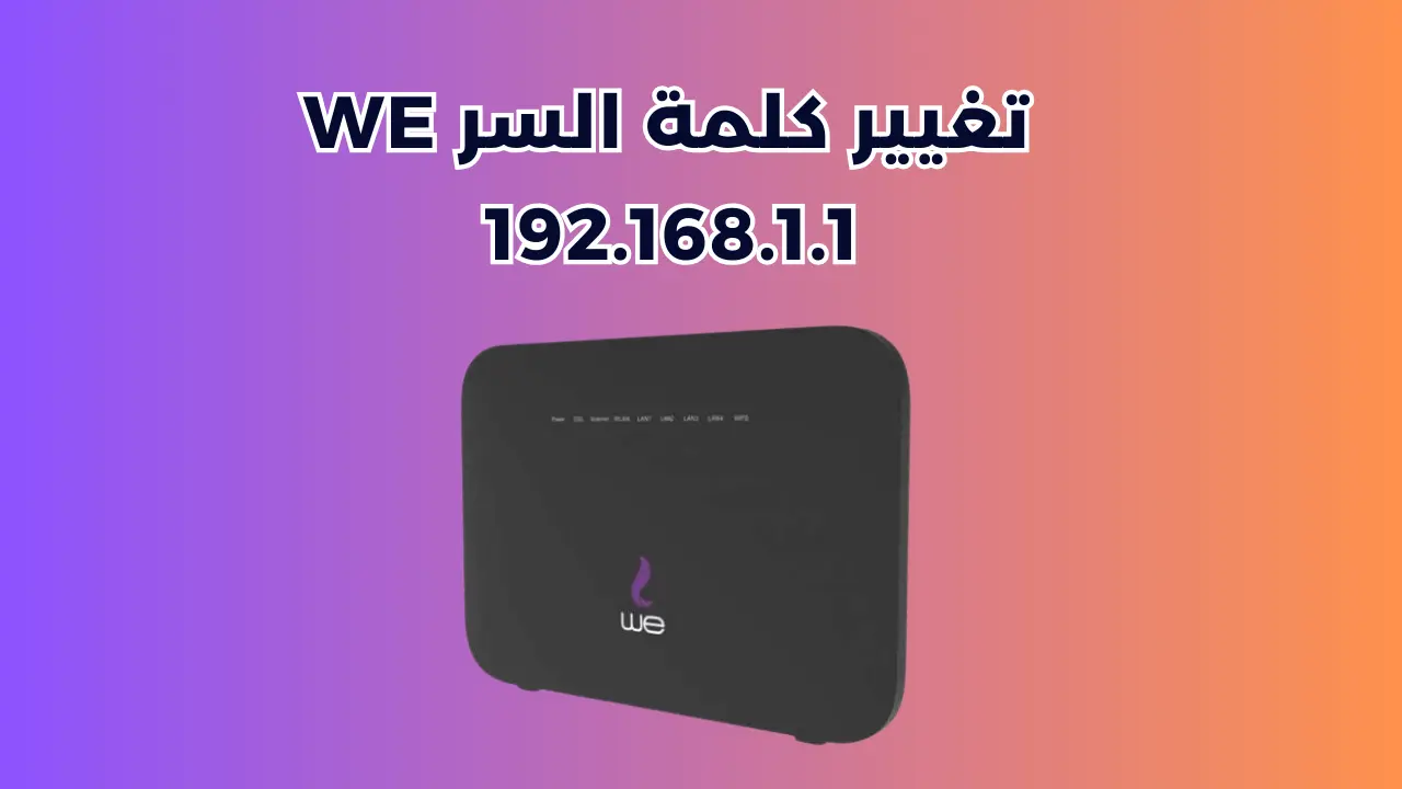 192.168.1.1 تغيير كلمة السر